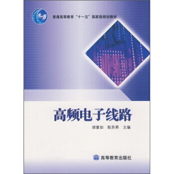 高頻電子綫路 pdf epub mobi 下载