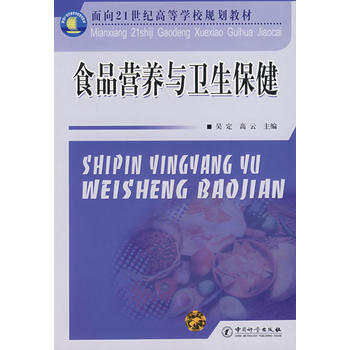 食品营养与卫生保健 pdf epub mobi 电子书 下载