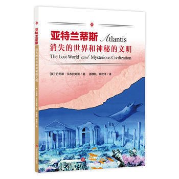 亚特兰蒂斯-消失的世界和神秘的文明 pdf epub mobi 下载