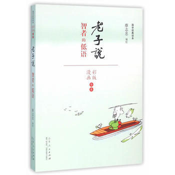 老子说-智者的低语-彩版漫画全本