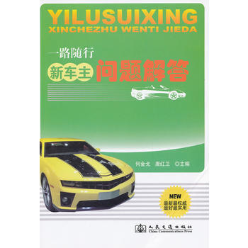 新车主问题解答 pdf epub mobi 下载