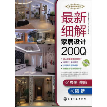 新细解家居设计2000例．玄关走廊、隔断 pdf epub mobi 下载