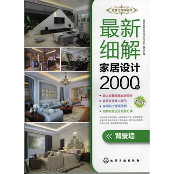 新细解家居设计2000例．背景墙 pdf epub mobi 下载