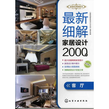 新细解家居设计2000例．客厅 pdf epub mobi 下载