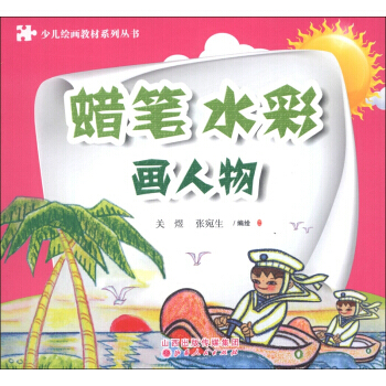 画人物-蜡笔水彩 pdf epub mobi 下载