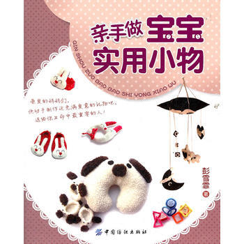 亲手做宝宝实用小物 pdf epub mobi 电子书 下载