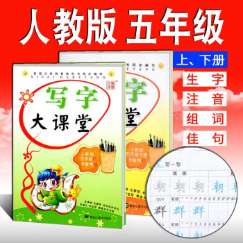 李放鳴小學生字帖 寫字大課堂課課練五年級上下冊2本套人教版RJ 鉛筆鋼筆楷書正楷硬筆書法兒童臨摹練字 pdf epub mobi 下载