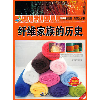 青少年喜歡看的科普讀物叢書——縴維傢族的曆史9787510026003 世界圖書齣版公司 pdf epub mobi 下载