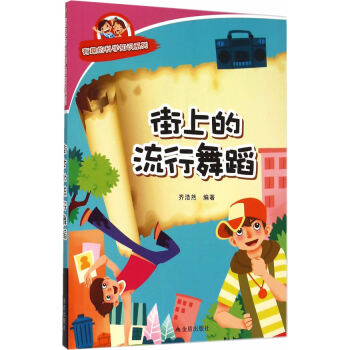 街上的流行舞蹈 有趣的科學知識係列 pdf epub mobi 下载