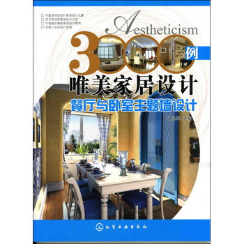 3000例唯美家居设计 餐厅与卧室主题墙设计 pdf epub mobi 下载