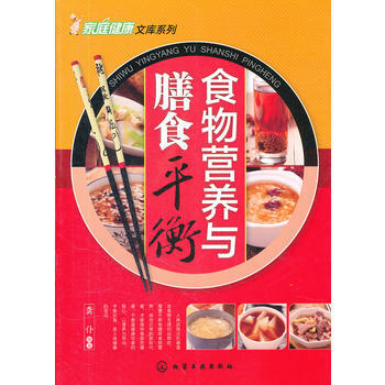 家庭健康文库系列--食物营养与膳食平衡 pdf epub mobi 电子书 下载