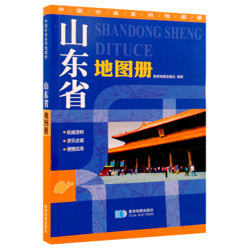 【2017新版】山东省地图册 山东交通旅游地图册 详细到乡镇村县级地图标注 自驾资料资讯全面便携实用 pdf epub mobi 下载