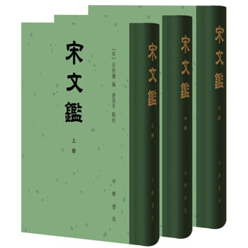 宋文鑒（全3冊） [宋]呂祖謙 編 齊治平 點校 中華書局齣版 pdf epub mobi 電子書 下載