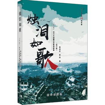 烛泪如歌-5.12汶川大地震中的教师群像-(修订版) pdf epub mobi 电子书 下载