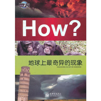 圖知天下-地球上奇異的現象 pdf epub mobi 下载