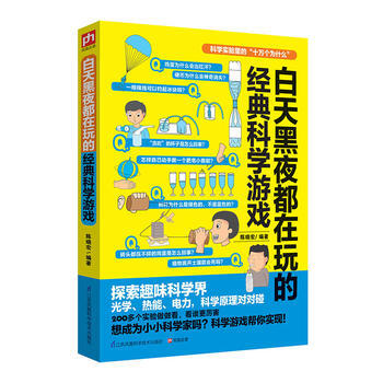 白天黑夜都在玩的经典科学游戏 9787553773032 pdf epub mobi 下载