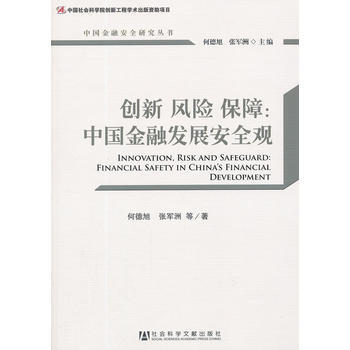 創新 風險 保障：中國金融發展安全觀 pdf epub mobi 下载