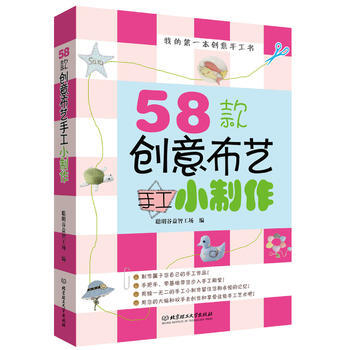 满58包邮 58款创意布艺手工小制作 9787564077488 聪明谷益智工场 北京理