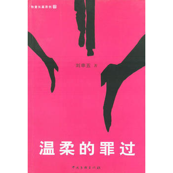 温柔的罪过 pdf epub mobi 电子书 下载