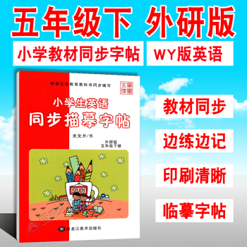 小學英語同步字帖 五年級 下冊 5年級外研版WY版英語外語課本教材同步練習冊 寫字課課練 硬筆鋼筆臨 pdf epub mobi 下载