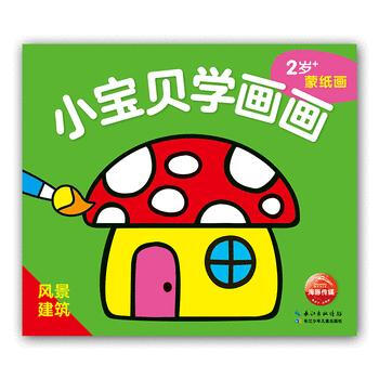 风景建筑-小宝贝学画画-2岁+蒙纸画 pdf epub mobi 下载