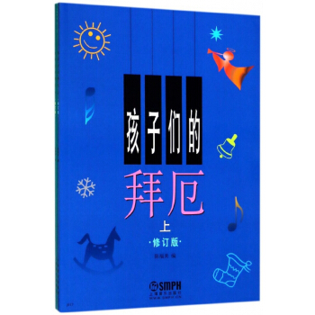 孩子们的拜厄(上下修订版) pdf epub mobi 电子书 下载