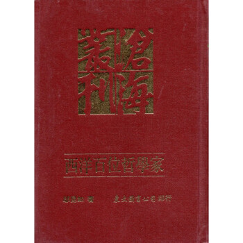 [A334] 西洋百位哲學傢 pdf epub mobi 電子書 下載