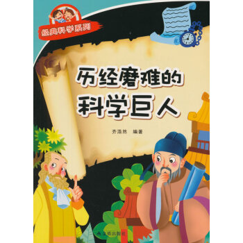 历经磨难的科学巨人 经典科学系列 pdf epub mobi 下载