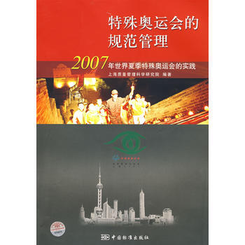 特殊奥运会的规范管理——2007年世界夏季特殊奥运会的实践 pdf epub mobi 电子书 下载