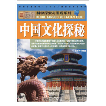 满58包邮 科学探索与发现系列：中国文化探秘 9787564085209 王水利 北京理 pdf epub mobi 电子书 下载