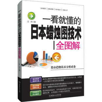 滿58包郵 一看就懂的日本蠟燭圖技術全圖解 9787568205184 汪洋 北京理工大 pdf epub mobi 下载