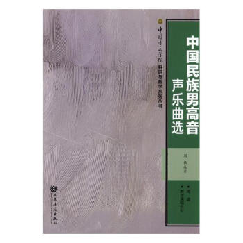 中国民族男高音声乐曲选 音乐 书籍 pdf epub mobi 电子书 下载