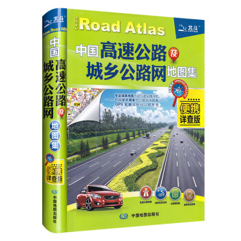 【老司机推荐地图集】2018新版 中国高速公路及城乡公路网地图集-便携详查版精装 交通地图册 自驾游 pdf epub mobi 电子书 下载