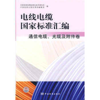 电线电缆国家标准汇编 通信电缆、光缆及附件卷 pdf epub mobi 下载