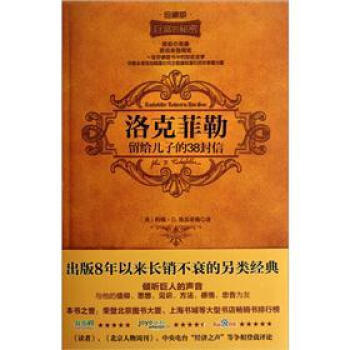 洛剋菲勒留給兒子的38封信(珍藏版) pdf epub mobi 下载