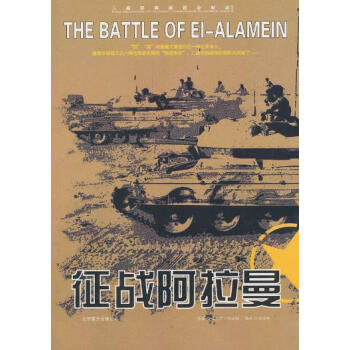 二戰經典戰役全記錄:徵戰阿拉曼 pdf epub mobi 下载