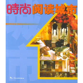 时尚丛书：时尚阅读城市 pdf epub mobi 下载