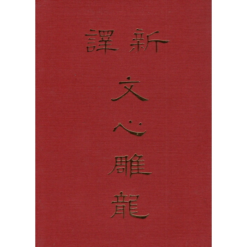 【B031】新譯文心雕龍(精裝） pdf epub mobi 電子書 下載