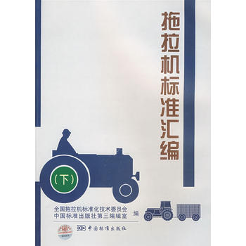 拖拉机标准汇编(下)
