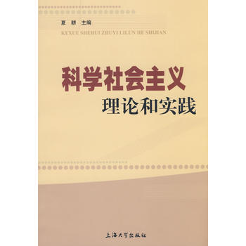 科學社會主義理論和實踐 pdf epub mobi 下载