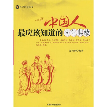 中国人应该知道的文化典故 pdf epub mobi 电子书 下载