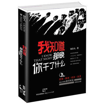 我知道那晚你乾瞭什麼 pdf epub mobi 下载