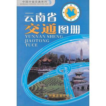 (2014年新版)云南省交通图册 pdf epub mobi 下载