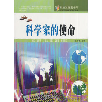 科技发展五十年 科学家的使命 安徽美术出版社 pdf epub mobi 电子书 下载