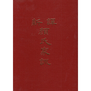 【B031】新譯顏氏家訓(精)