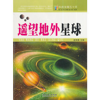 科技发展五十年 遥望地外星球 安徽美术出版社 pdf epub mobi 电子书 下载