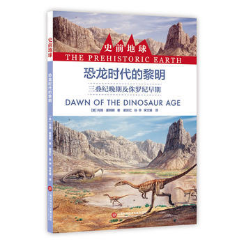 恐龍時代的黎明-三疊紀晚期及侏羅紀早期