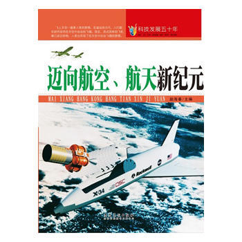 科技发展五十年 迈向航空、航天新纪元 安徽美术出版社