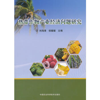 热带作物产业经济问题研究 刘海清,侯媛媛; pdf epub mobi 电子书 下载
