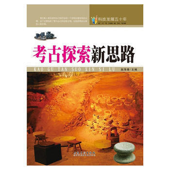 科技发展五十年 考古探索新思路 安徽美术出版社